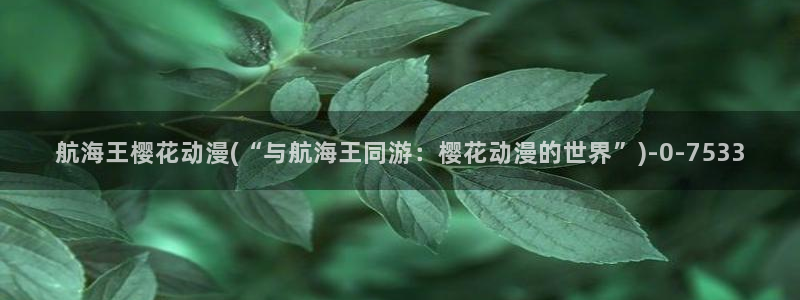 樱花动漫去哪了：航海王樱花动漫(“与航海王同游：樱花动漫的世界”)