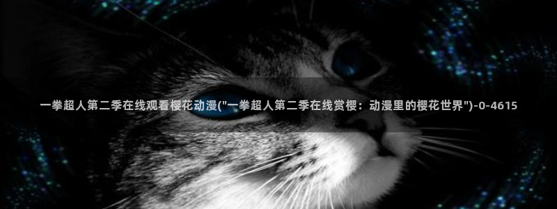 樱花动漫在现观看