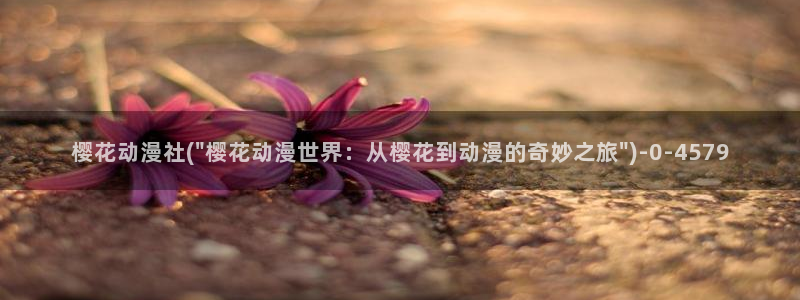 动漫免费观看樱花动漫：樱花动漫社(\