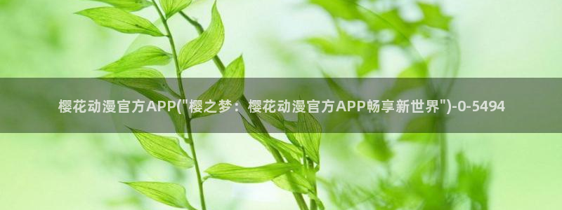 日本樱花动漫免费：樱花动漫官方APP(\