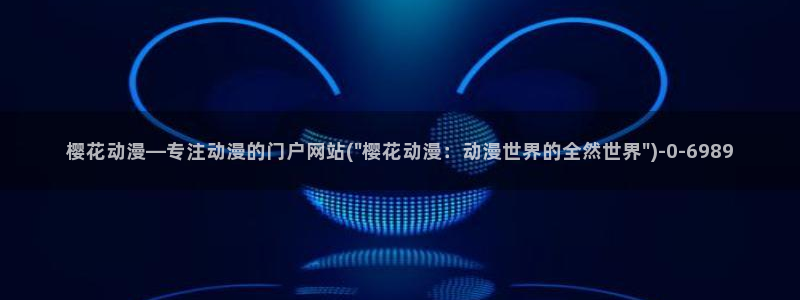 樱花动漫1：樱花动漫—专注动漫的门户网站(\