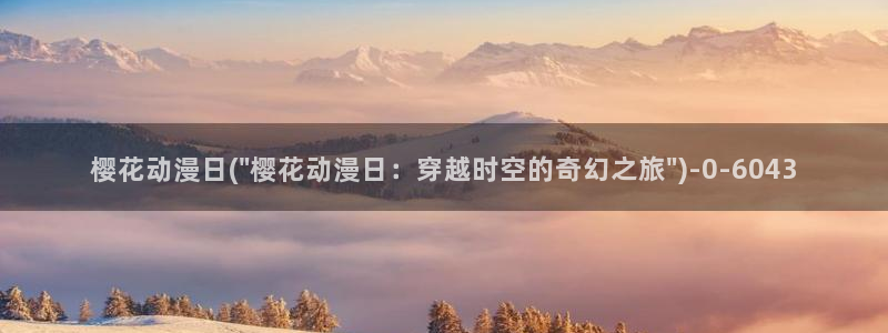 樱花动漫在线官网