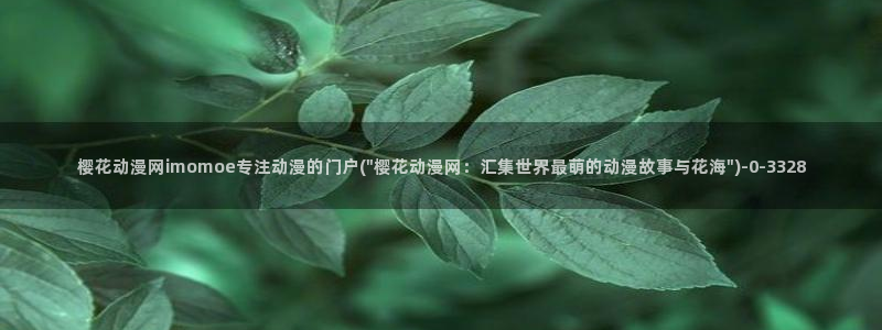 樱花动漫在现观看：樱花动漫网imomoe专注动漫的门户(\