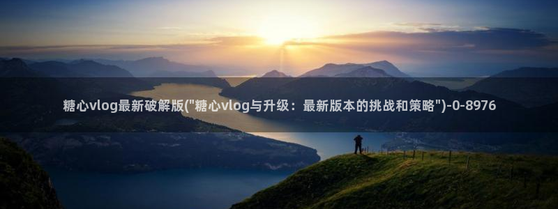 糖心vlog免：糖心vlog最新破解版(\