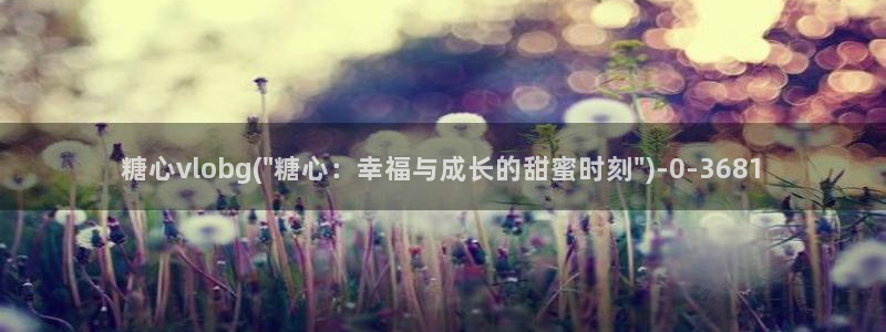 糖心vlog唐伯虎全部视频：糖心vlobg(\