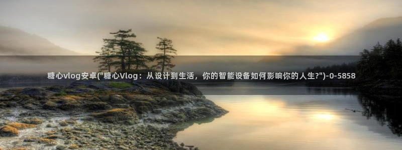 糖心vlog糖心：糖心vlog安卓(\