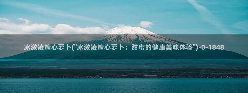 糖心vlog米娜学姐：冰激凌糖心萝卜(\