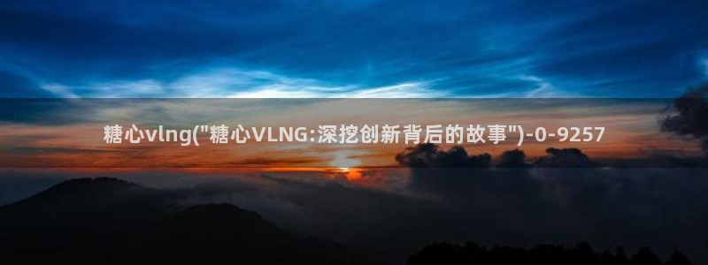 糖心vlog怎么安装：糖心vlng(\