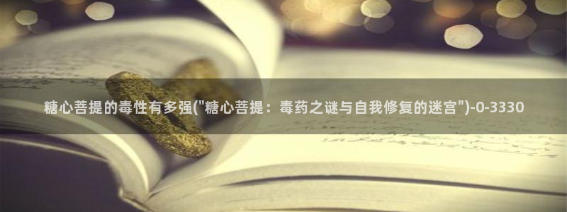 糖心vlog梦梦：糖心菩提的毒性有多强(\