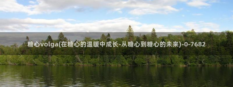 糖心vlog破解版v3.3.0：糖心volga(在糖心的温暖中成长-从糖心到糖心的未来)