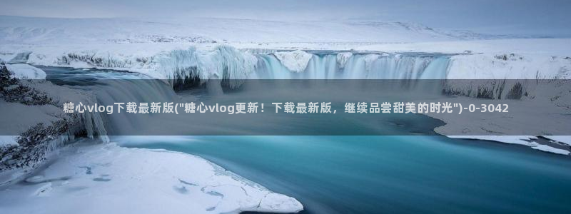 糖心vlog一区二区三区在线观看：糖心vlog下载最新版(\