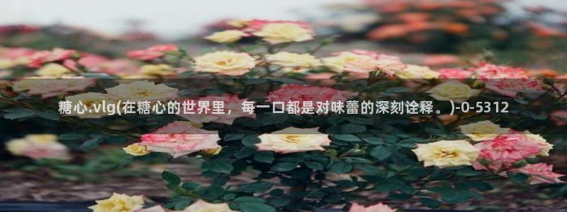 糖心vlog是什么意思：糖心.vlg(在糖心的世界里，每一口都是对味蕾的深刻诠释。)