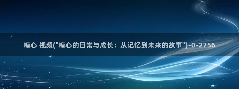 糖心vlog唐伯虎女主角：糖心 视频(\