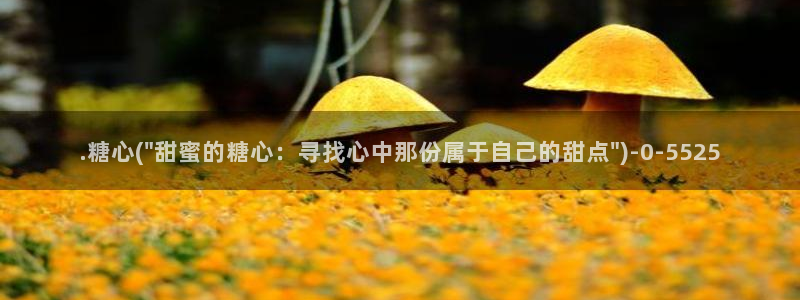 糖心vlog官网破解版：.糖心(\