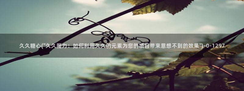 糖心vlog导航：久久糖心(\