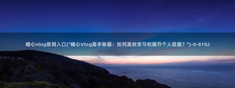 糖心视频vlog免费版：糖心vlog官网入口(\