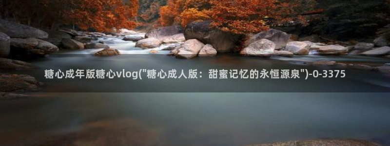 糖心vlog高清无码：糖心成年版糖心vlog(\