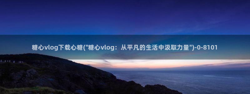 糖心vlog破解在线：糖心vlog下载心糖(\