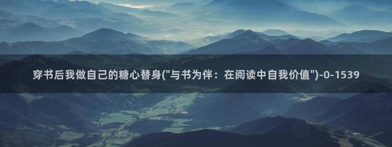 糖心vlog玩偶姐姐视频：穿书后我做自己的糖心替身(\