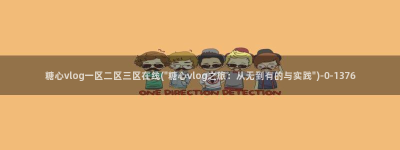 最新糖心vlog下载安装：糖心vlog一区二区三区在线(\