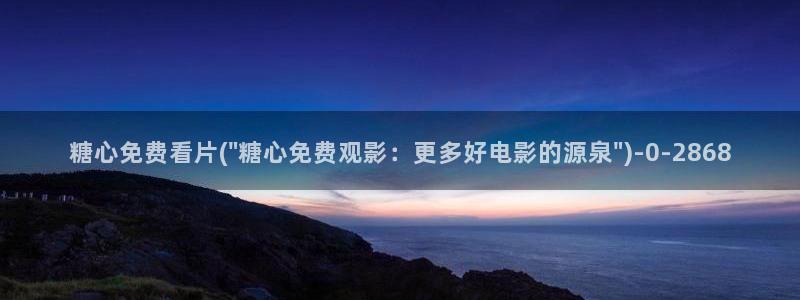 糖心vlog最新版本：糖心免费看片(\