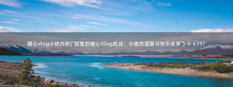 糖心vlog苏小：糖心vlog小桃内射(\