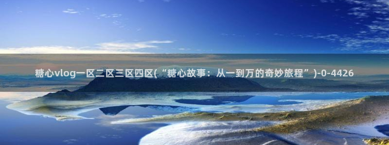 糖心vlog网盘：糖心vlog一区二区三区四区(“糖心故事：从一到万的奇妙旅程”)