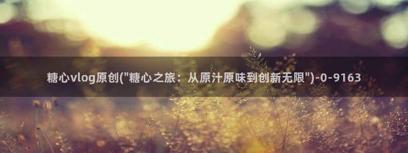 国产糖心vlog传媒nana：糖心vlog原创(\