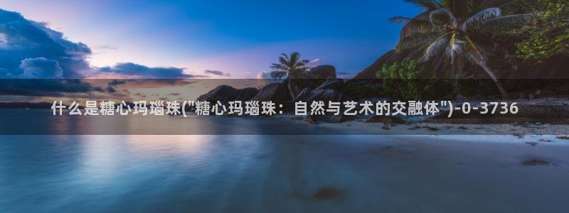 糖心米娜vlog：什么是糖心玛瑙珠(\
