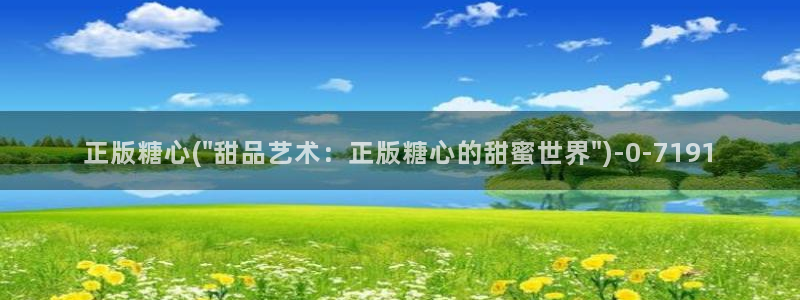 糖心vlog传媒网站免费：正版糖心(\