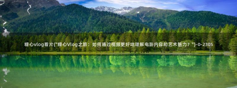 糖心vlog导航：糖心vlog看片(\