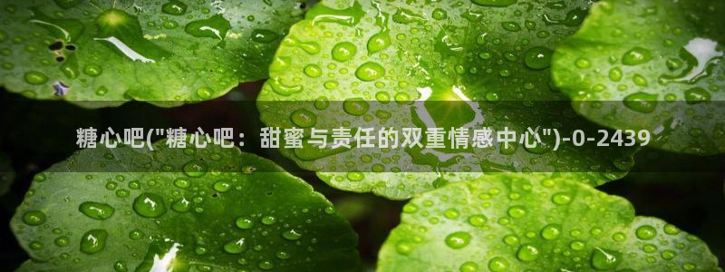 糖心vlog排行榜：糖心吧(\
