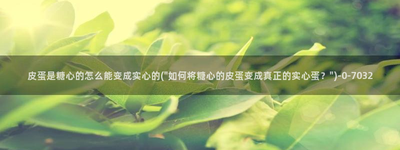 糖心成年版vlog：皮蛋是糖心的怎么能变成实心的(\