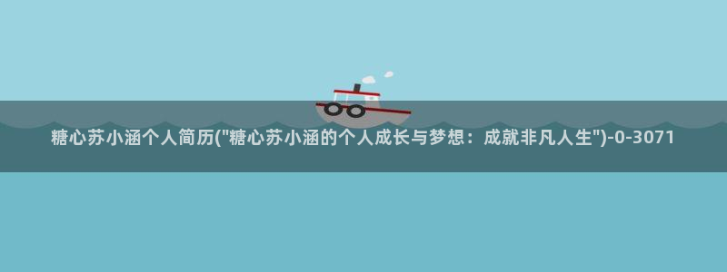 糖心vlog下：糖心苏小涵个人简历(\