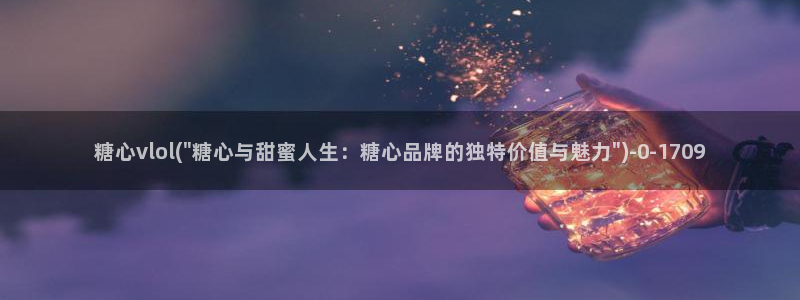 糖心小桃酱vlog：糖心vlol(\