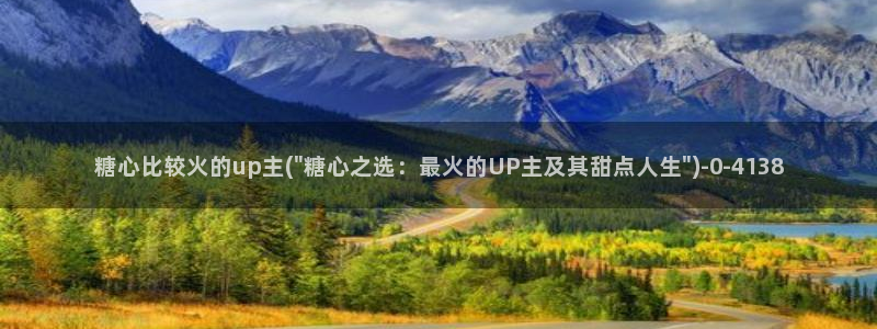 cola酱糖心vlog：糖心比较火的up主(\