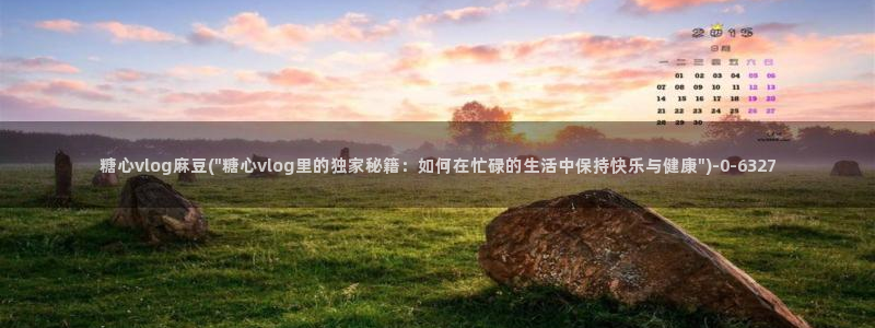 igao糖心vlog：糖心vlog麻豆(\
