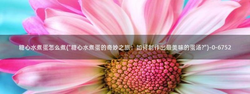糖心少女vlog排行榜：糖心水煮蛋怎么煮(\