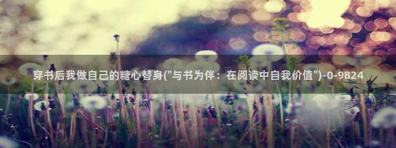 糖心vlog最新版本下载：穿书后我做自己的糖心替身(\