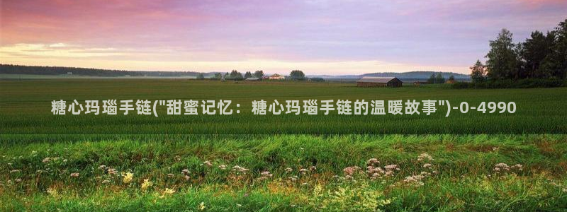 糖心vlog最新网站：糖心玛瑙手链(\