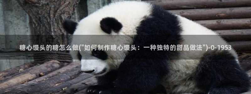 心糖vlog原创：糖心馒头的糖怎么做(\