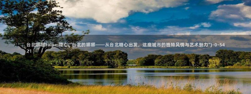 糖心vlog免费下载：台北娜娜taipei糖心(\