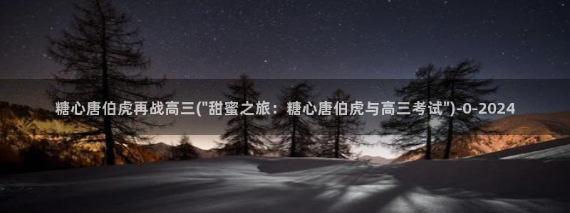 糖心vlog官方版：糖心唐伯虎再战高三(\