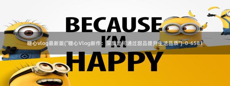 糖心vlog苹果ios下载