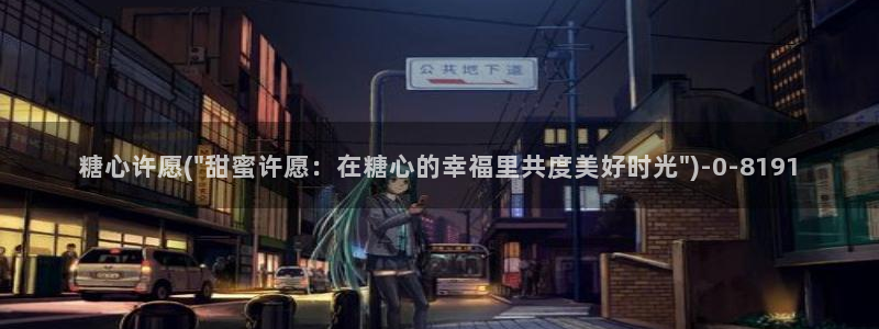 糖心vlog破解版无限vip：糖心许愿(\