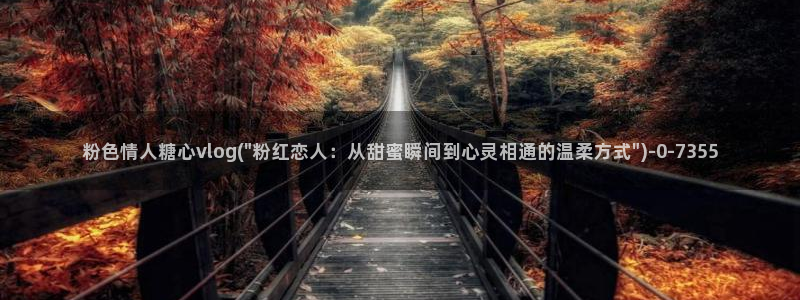 糖心vlog精产国品免费老版