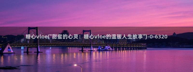 糖心vlog国产专区：糖心vloe(\