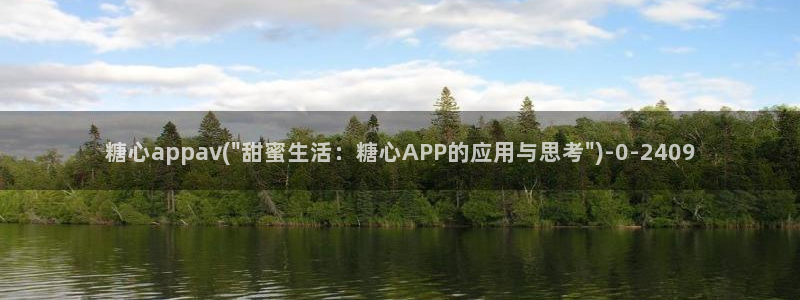 糖心vlog免