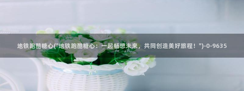 糖vlog免费：地铁跑酷糖心(\