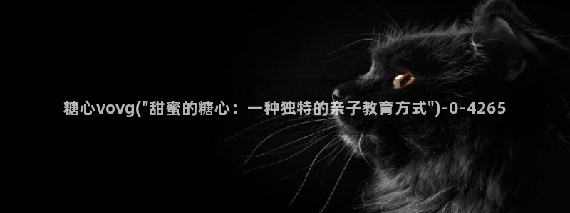 娜娜糖心的vlog背景故事：糖心vovg(\